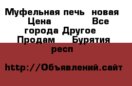 Муфельная печь (новая)  › Цена ­ 58 300 - Все города Другое » Продам   . Бурятия респ.